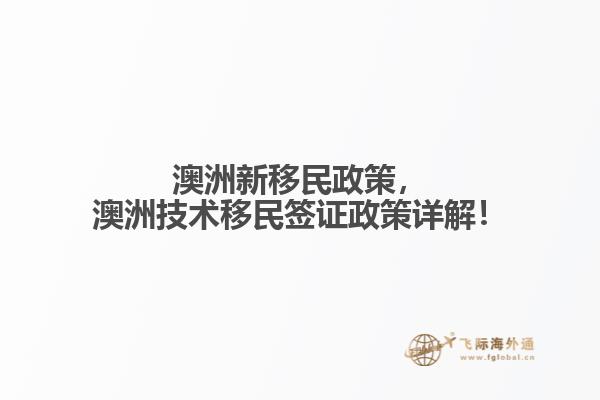 澳洲新移民政策，澳洲技术移民签证政策详解！