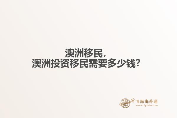 澳洲移民，澳洲投资移民需要多少钱？