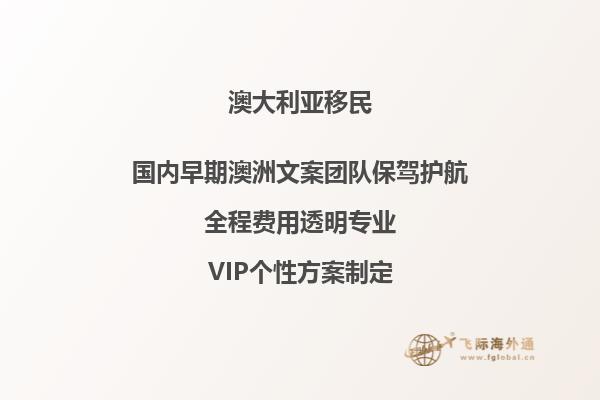 澳洲移民，澳洲投资移民需要多少钱？