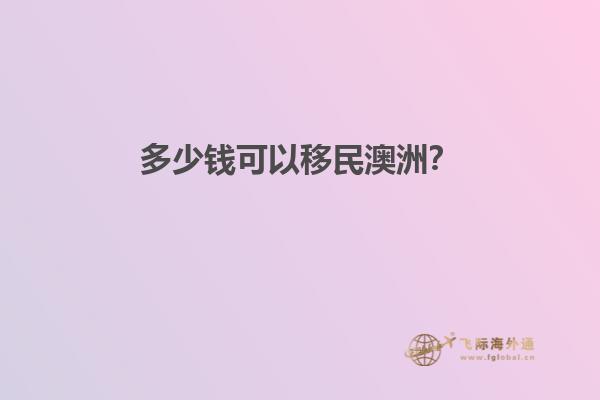 多少钱可以移民澳洲？