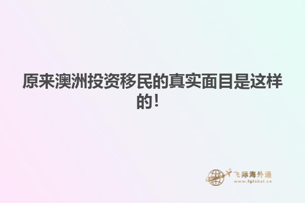 原来澳洲投资移民的真实面目是这样的！
