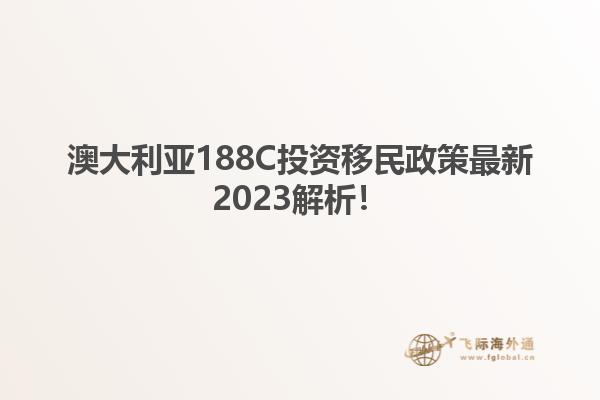 澳大利亚188C投资移民政策最新2023解析！