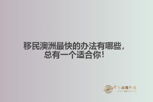 移民澳洲最快的办法有哪些，总有一个适合你！