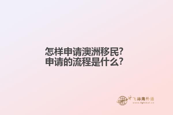 怎样申请澳洲移民？申请的流程是什么？
