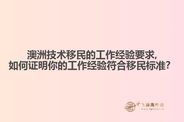澳洲技术移民的工作经验要求,如何证明你的工作经验符合移民标准？