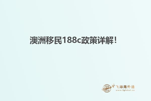 澳洲移民188c政策详解！