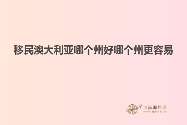 移民澳大利亚哪个州好哪个州更容易