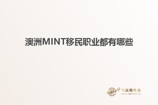 澳洲MINT移民职业都有哪些
