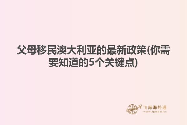 父母移民澳大利亚的最新政策(你需要知道的5个关键点)