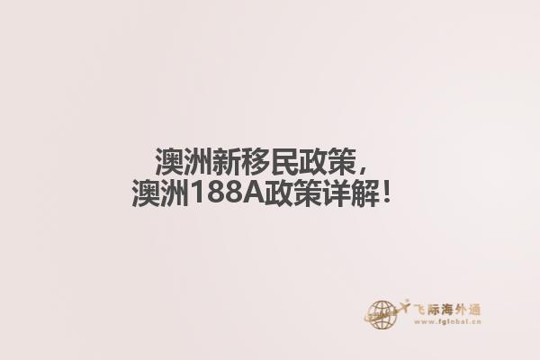 澳洲新移民政策，澳洲188A政策详解！