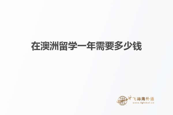 在澳洲留学一年需要多少钱