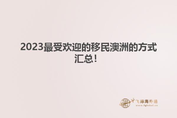 2023最受欢迎的移民澳洲的方式汇总！