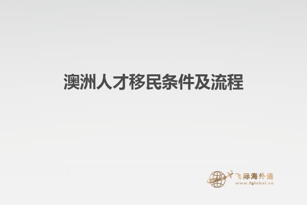 澳洲人才移民条件及流程
