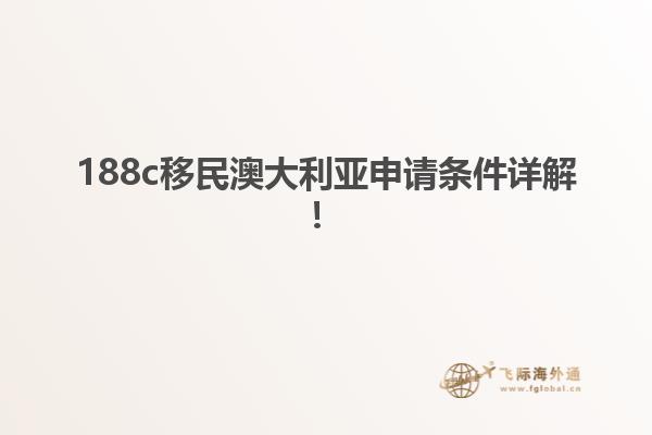 188c移民澳大利亚申请条件详解！