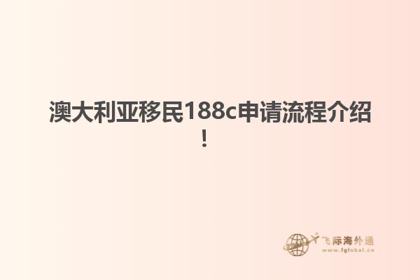 澳大利亚移民188c申请流程介绍！