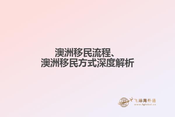 澳洲移民流程、澳洲移民方式深度解析