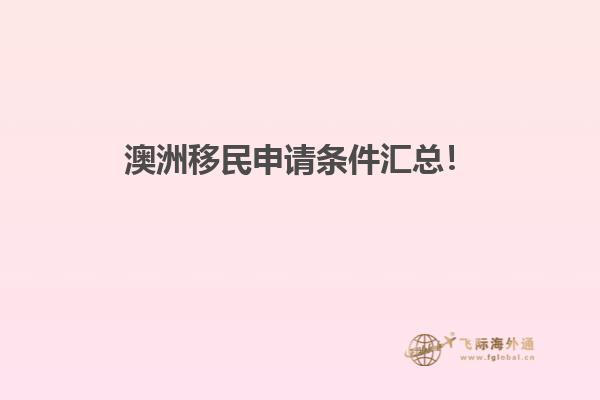 澳洲移民申请条件汇总！