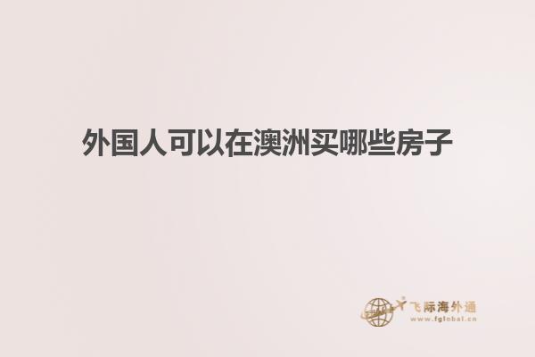 外国人可以在澳洲买哪些房子