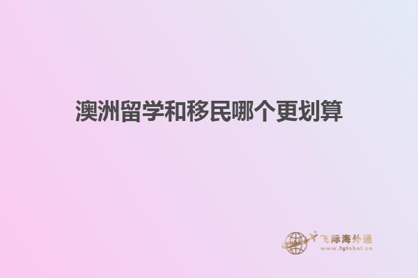 澳洲留学和移民哪个更划算