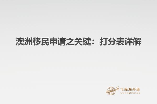 澳洲移民申请之关键：打分表详解