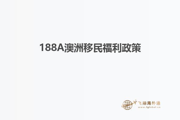 188A澳洲移民福利政策