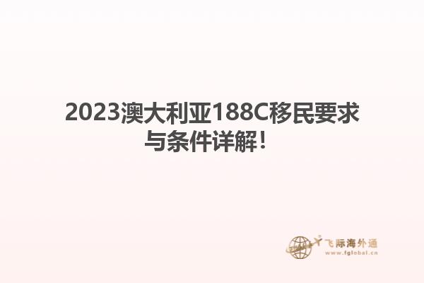 2023澳大利亚188C移民要求与条件详解！