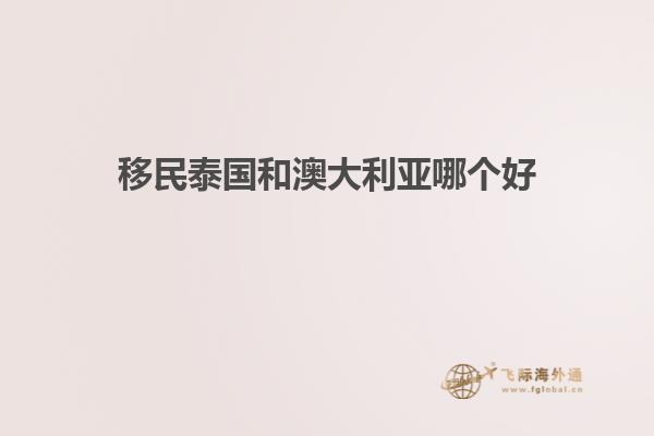 移民泰国和澳大利亚哪个好