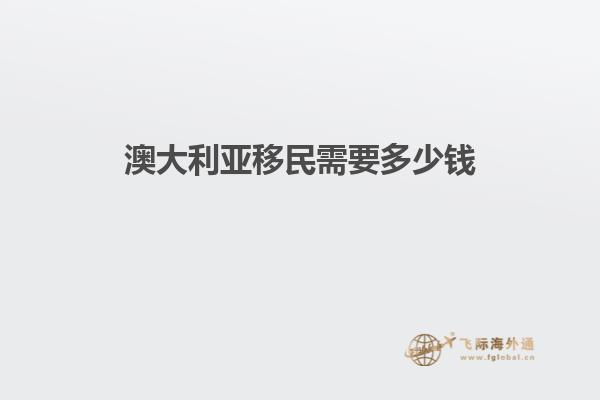 澳大利亚移民需要多少钱