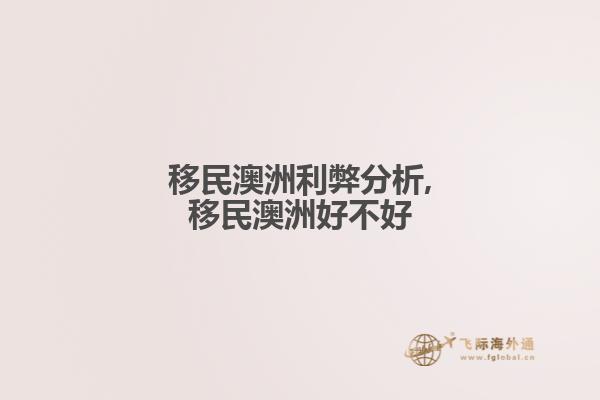 移民澳洲利弊分析,移民澳洲好不好