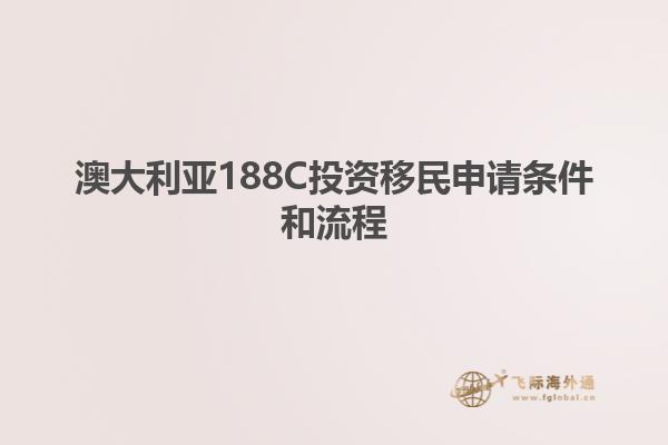 澳大利亚188C投资移民申请条件和流程