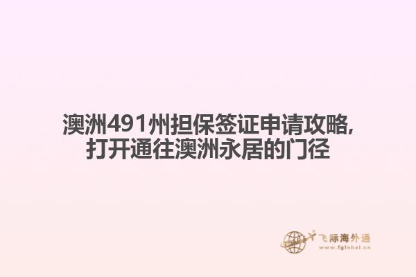 澳洲491州担保签证申请攻略,打开通往澳洲永居的门径