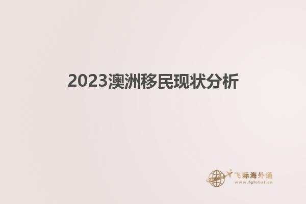 2023澳洲移民现状分析