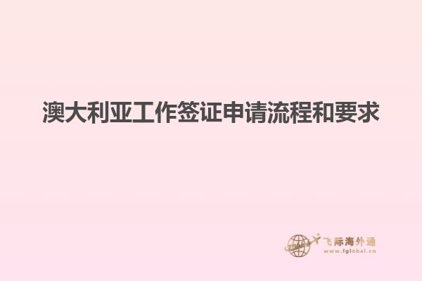 澳大利亚工作签证申请流程和要求