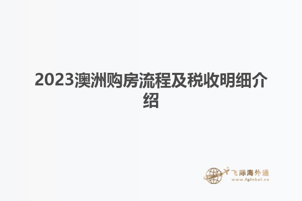 2023澳洲购房流程及税收明细介绍