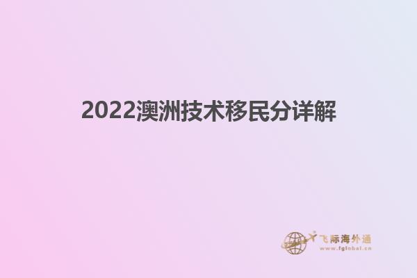 2022澳洲技术移民分详解