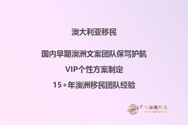 澳洲移民分数的要求是多少？
