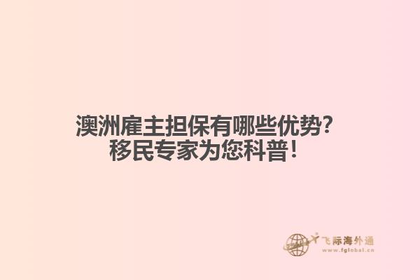 澳洲雇主担保有哪些优势？移民专家为您科普！