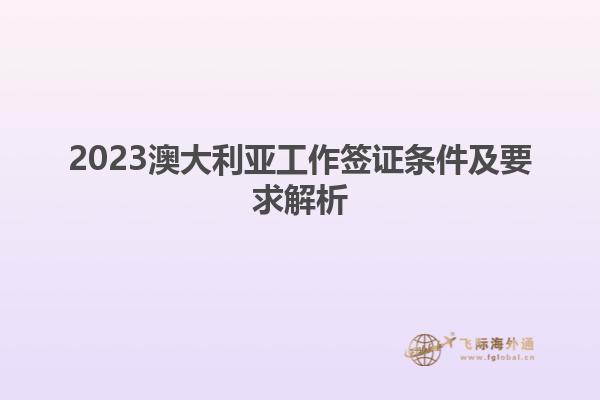2023澳大利亚工作签证条件及要求解析
