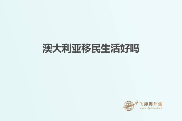 澳大利亚移民生活好吗