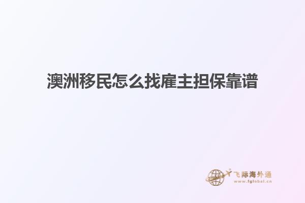 澳洲移民怎么找雇主担保靠谱