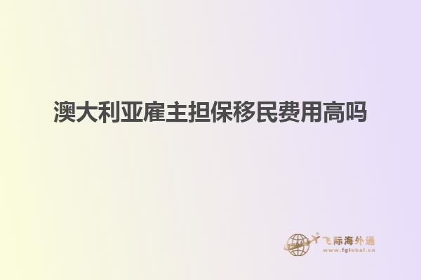 澳大利亚雇主担保移民费用高吗