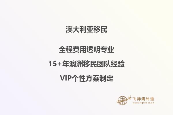 澳大利亚雇主担保移民费用高吗