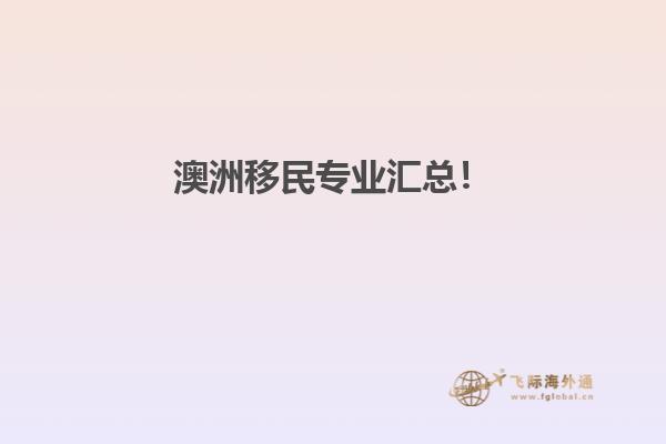澳洲移民专业汇总！