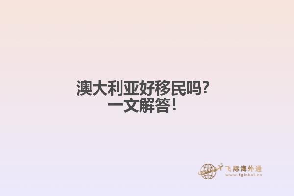 澳大利亚好移民吗？一文解答！