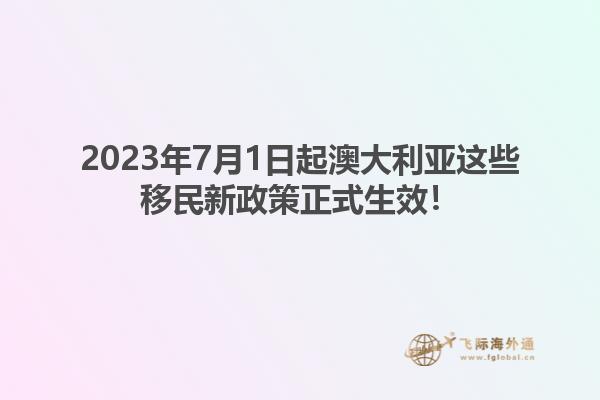 2023年7月1日起澳大利亚这些移民新政策正式生效！