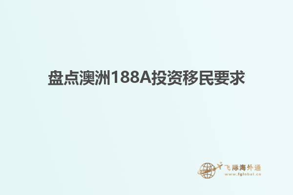 盘点澳洲188A投资移民要求