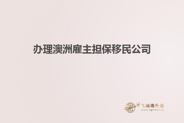 办理澳洲雇主担保移民公司
