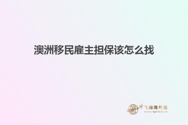 澳洲移民雇主担保该怎么找