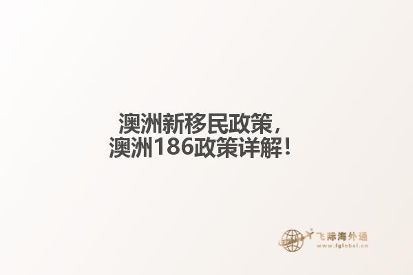 澳洲新移民政策，澳洲186政策详解！
