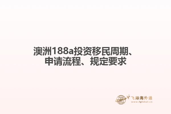 澳洲188a投资移民周期、申请流程、规定要求